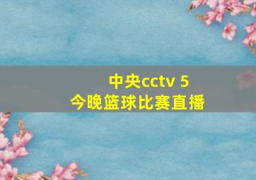 中央cctv 5今晚篮球比赛直播